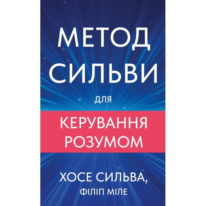 Книга Метод Сильви для керування розумом - Хосе Сильва, Філіп Міле BookChef (9786175484371)