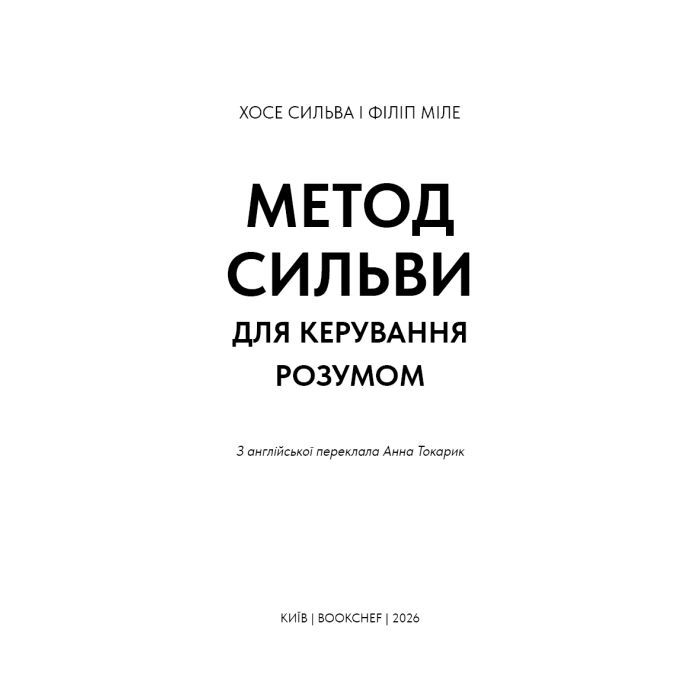 Книга Метод Сильви для керування розумом - Хосе Сильва, Філіп Міле BookChef (9786175484371) изображение 4