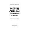 Книга Метод Сильви для керування розумом - Хосе Сильва, Філіп Міле BookChef (9786175484371) изображение 4