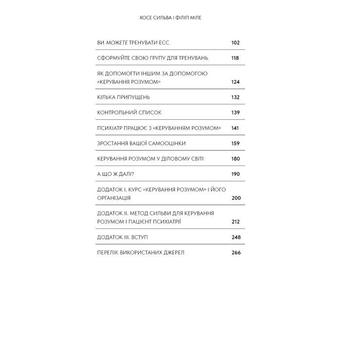 Книга Метод Сильви для керування розумом - Хосе Сильва, Філіп Міле BookChef (9786175484371) изображение 6