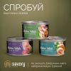 Консервы для кошек Savory филе тунца с макрелью в желе 70 г (4820261920970) изображение 5