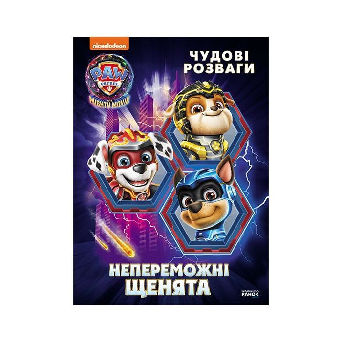 Книга Щенячий Патруль. Чудові розваги. Непереможні мегащенята Ранок (9786177846665)