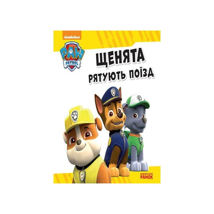 Книга Щенята рятують поїзд. Щенячий патруль. Історії Ранок (9786177591107) изображение 2