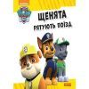 Книга Щенята рятують поїзд. Щенячий патруль. Історії Ранок (9786177591107) изображение 2