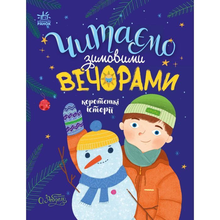 Книга Читаємо зимовими вечорами Ранок (9786170980045)
