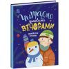 Книга Читаємо зимовими вечорами Ранок (9786170980045) изображение 2