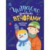 Книга Читаємо зимовими вечорами Ранок (9786170980045)