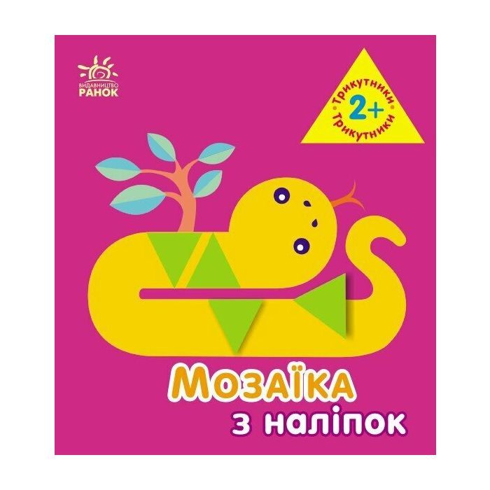 Книга Мозаїка з наліпок. Трикутники. Для дітей від 2 років Ранок (9789667516024)