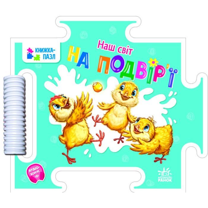 Книга Наш світ. На подвір'ї - Г.М. Меламед Ранок (9789667514310)