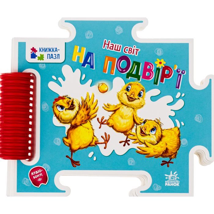 Книга Наш світ. На подвір'ї - Г.М. Меламед Ранок (9789667514310)
