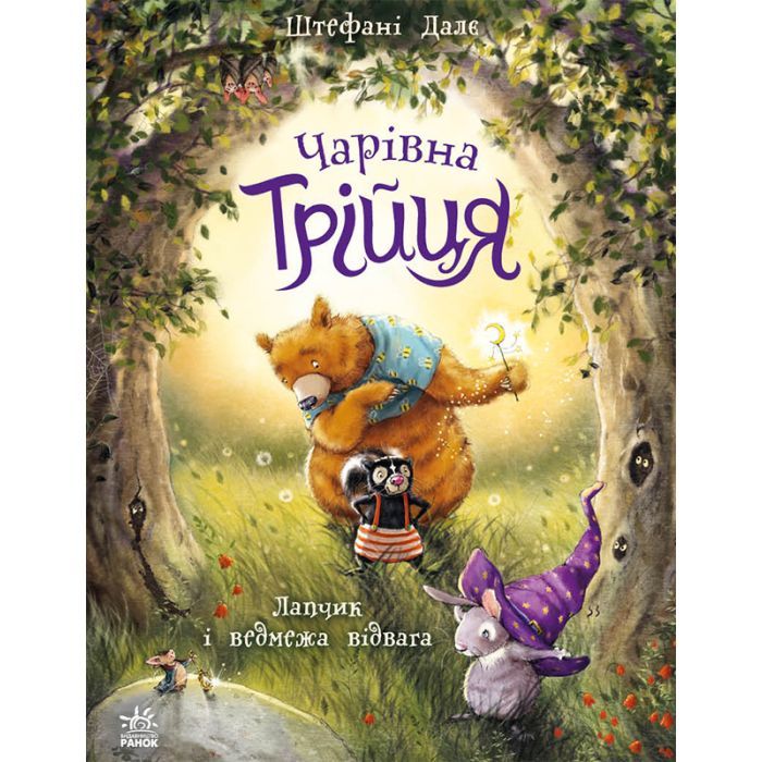 Книга Чарівна трійця. Лапчик і ведмежа відвага - Штефані Далє Ранок (9786178772574)