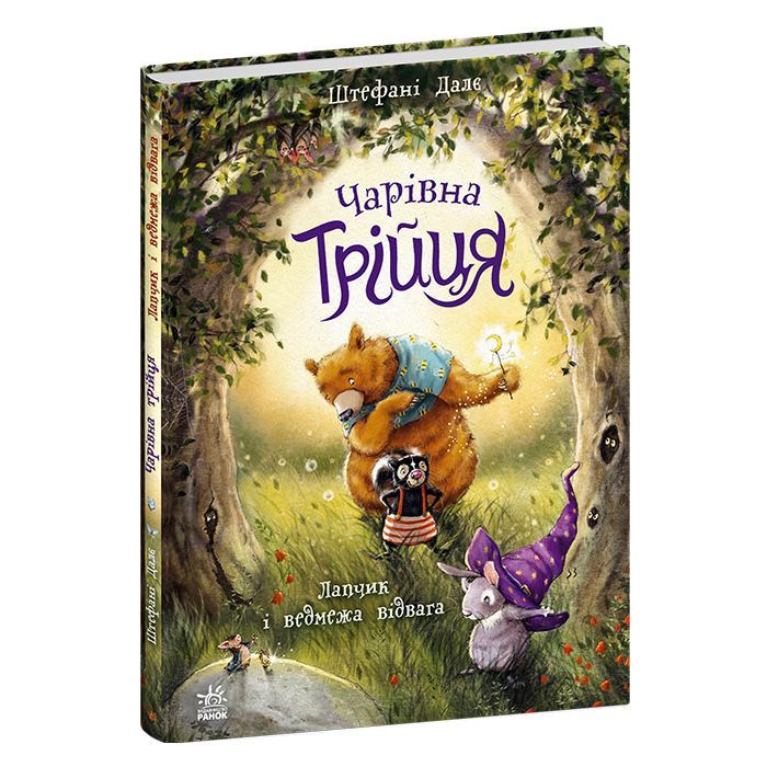 Книга Чарівна трійця. Лапчик і ведмежа відвага - Штефані Далє Ранок (9786178772574) изображение 2