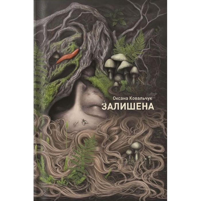 Книга Залишена - О. Ковальчук Жорж (9786178412012)