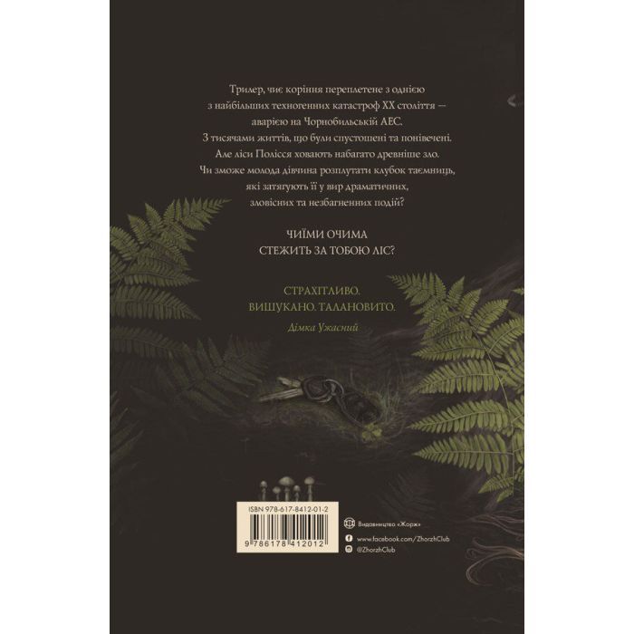 Книга Залишена - О. Ковальчук Жорж (9786178412012) зображення 2