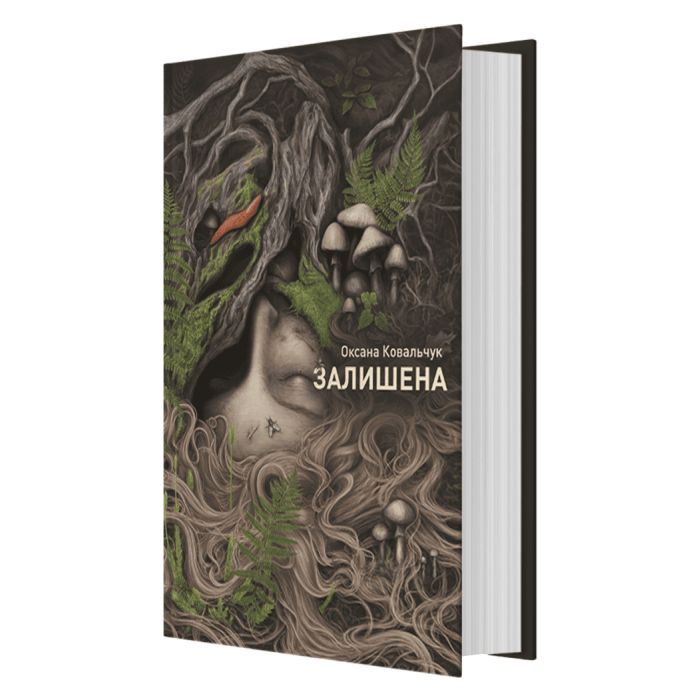 Книга Залишена - О. Ковальчук Жорж (9786178412012) зображення 3