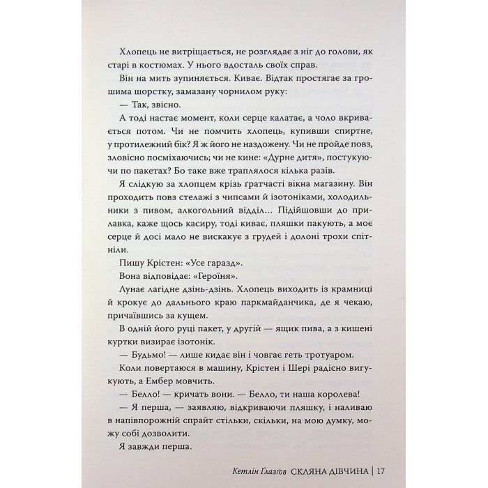 Книга Скляна дівчина - Кетлін Ґлазґов Видавництво РМ (9786178639747) зображення 11