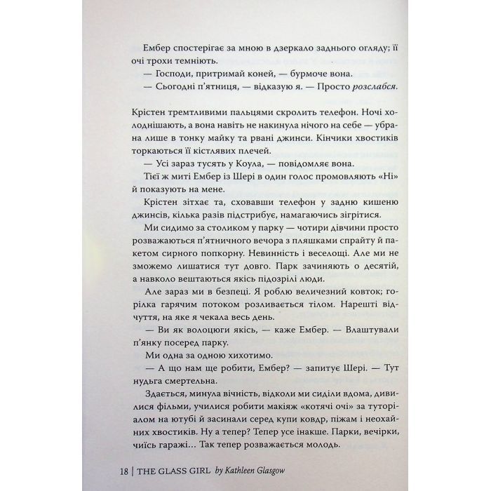 Книга Скляна дівчина - Кетлін Ґлазґов Видавництво РМ (9786178639747) зображення 12