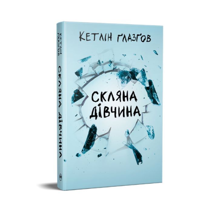 Книга Скляна дівчина - Кетлін Ґлазґов Видавництво РМ (9786178639747) зображення 3
