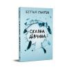 Книга Скляна дівчина - Кетлін Ґлазґов Видавництво РМ (9786178639747) зображення 3