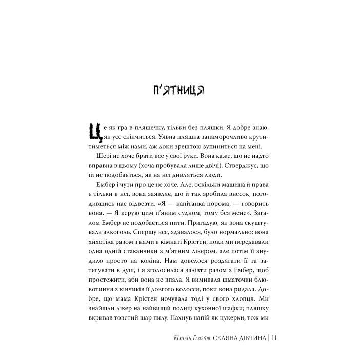 Книга Скляна дівчина - Кетлін Ґлазґов Видавництво РМ (9786178639747) зображення 6