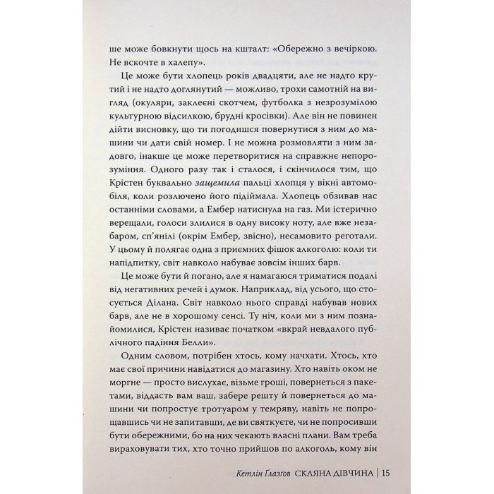 Книга Скляна дівчина - Кетлін Ґлазґов Видавництво РМ (9786178639747) зображення 9