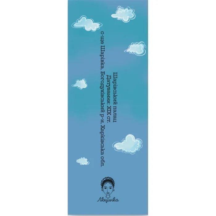Закладки для книг Люцинка "Шарівський палац" 1 шт. (ЛК000000148) (2000000000148) зображення 2