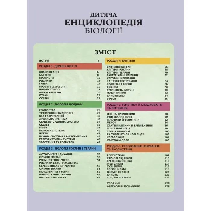 Книга Дитяча енциклопедія біології - Том Джексон Vivat (9786171707825) зображення 3