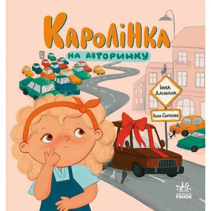 Книга Каролінка на авторинку - Інна Данилюк Ранок (9786178772963)
