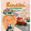Книга Каролінка на авторинку - Інна Данилюк Ранок (9786178772963)