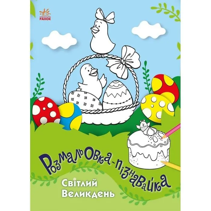 Книга Світлий Великдень - Юлія Каспарова Ранок (9786170981547)