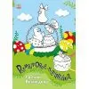 Книга Світлий Великдень - Юлія Каспарова Ранок (9786170981547)