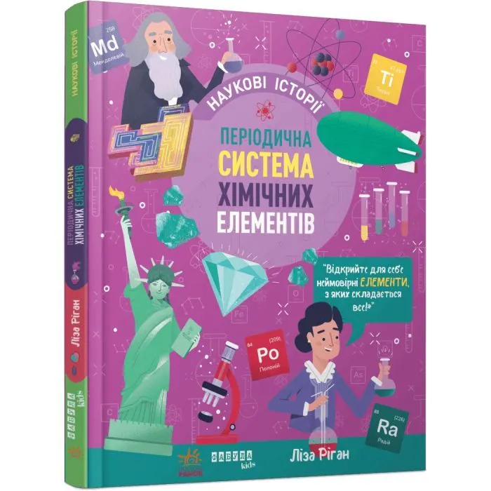 Книга Наукові історії. Періодична система хімічних елементів - Ліса Ріґан Фабула (9786175222850)