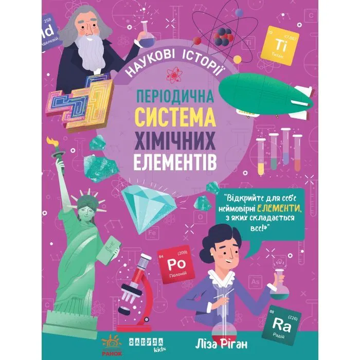 Книга Наукові історії. Періодична система хімічних елементів - Ліса Ріґан Фабула (9786175222850)