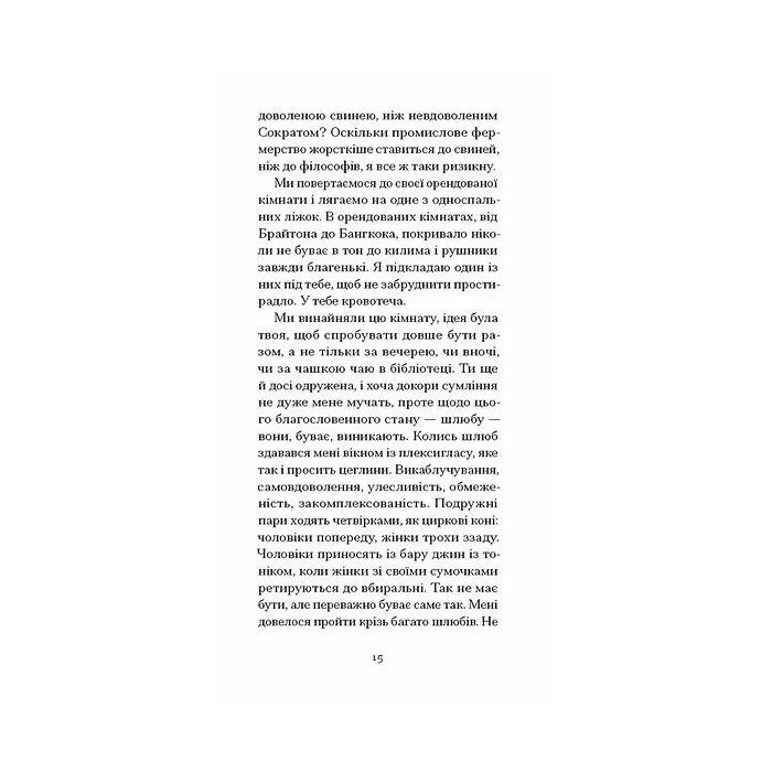 Книга Письмена на тілі - Джанет Вінтерсон Ще одну сторінку (9786175226292) зображення 12
