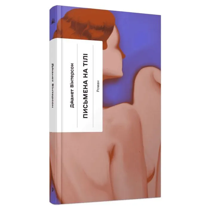 Книга Письмена на тілі - Джанет Вінтерсон Ще одну сторінку (9786175226292)