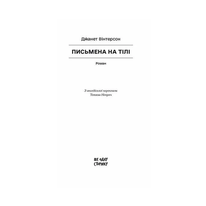Книга Письмена на тілі - Джанет Вінтерсон Ще одну сторінку (9786175226292) зображення 3
