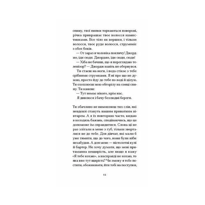 Книга Письмена на тілі - Джанет Вінтерсон Ще одну сторінку (9786175226292) зображення 9