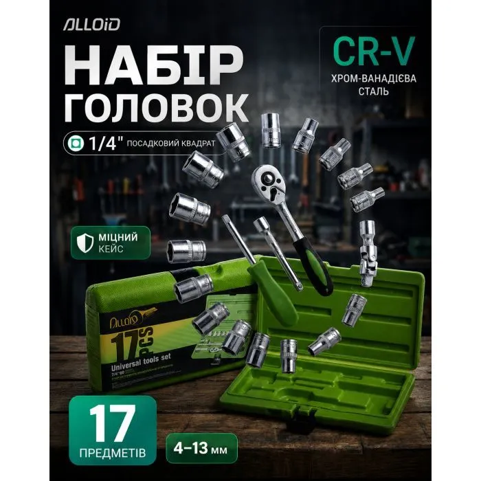Набор торцевых головок Alloid 1/4", 17шт., 4-13мм (НГ-2017П) изображение 7
