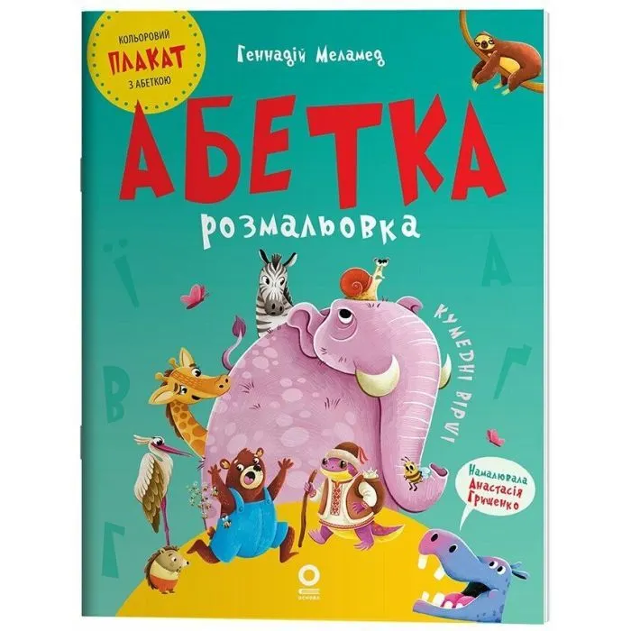 Книга Абетка-розмальовка - Г.М. Меламед Основа (9786170043948)