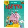 Книга Абетка-розмальовка - Г.М. Меламед Основа (9786170043948)