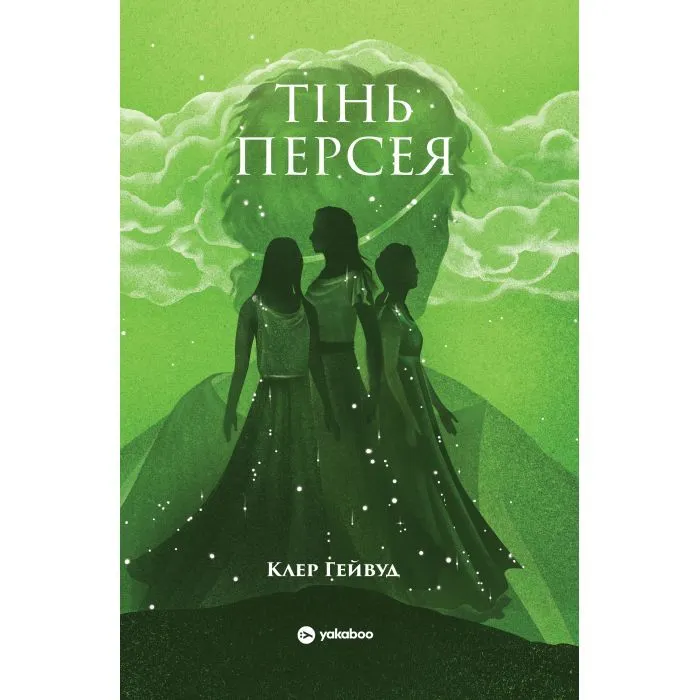 Книга Тінь Персея - Клер Гейвуд Yakaboo Publishing (9786178809126)