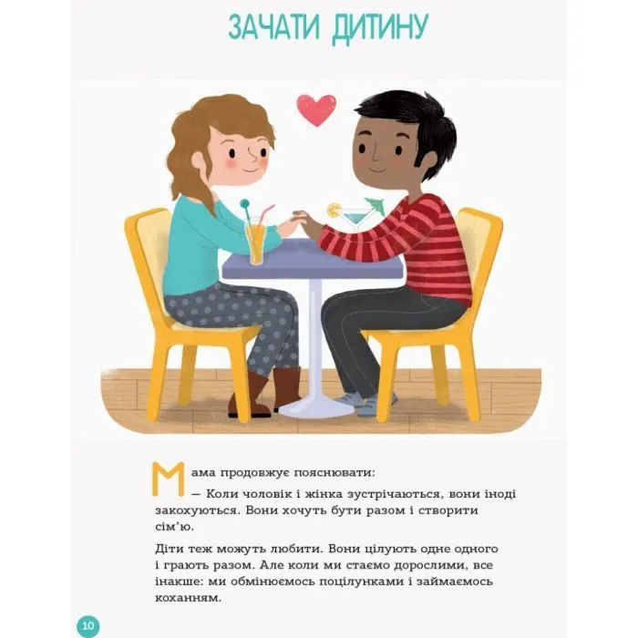 Книга Для турботливих батьків. Енциклопедія статевого життя. 4-6 років - Ізабель Фужер 4mamas (9786170037893) изображение 12