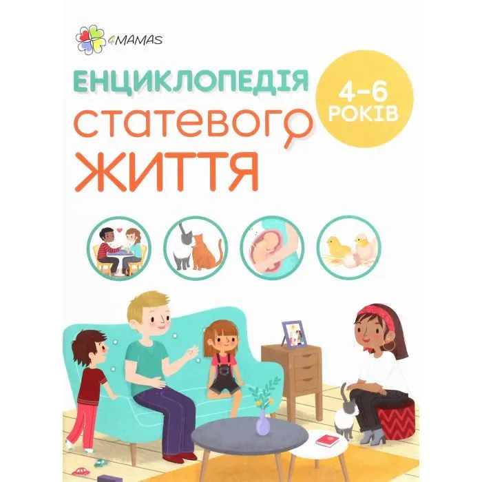 Книга Для турботливих батьків. Енциклопедія статевого життя. 4-6 років - Ізабель Фужер 4mamas (9786170037893)