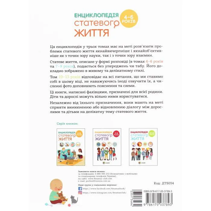 Книга Для турботливих батьків. Енциклопедія статевого життя. 4-6 років - Ізабель Фужер 4mamas (9786170037893) изображение 2