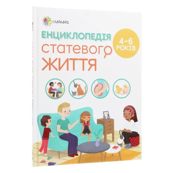Книга Для турботливих батьків. Енциклопедія статевого життя. 4-6 років - Ізабель Фужер 4mamas (9786170037893) изображение 3