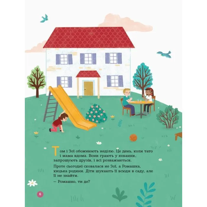 Книга Для турботливих батьків. Енциклопедія статевого життя. 4-6 років - Ізабель Фужер 4mamas (9786170037893) изображение 8