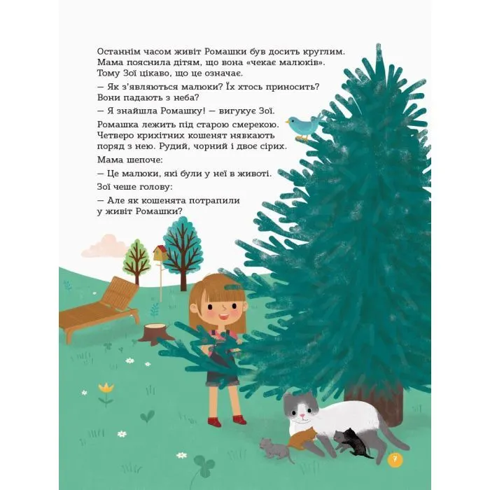 Книга Для турботливих батьків. Енциклопедія статевого життя. 4-6 років - Ізабель Фужер 4mamas (9786170037893) изображение 9
