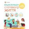 Книга Для турботливих батьків. Енциклопедія статевого життя. 4-6 років - Ізабель Фужер 4mamas (9786170037893)