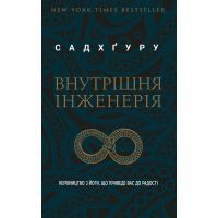 Книга Внутрішня інженерія. Керівництво з йоги, що приведе вас до радості - Садхґуру BookChef (9786177561223)