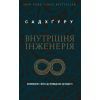 Книга Внутрішня інженерія. Керівництво з йоги, що приведе вас до радості - Садхґуру BookChef (9786177561223)